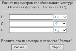 Форма для расчёта колебательного контура